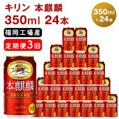 [定期便3回]キリン 本麒麟 350ml(24本)福岡工場産 ビール キリンビール [定期便・定期便 お酒 アルコール飲料 お届け 晩酌 長期 低温 熟成 雑味なし 調和のある味わい 飲み会 家飲み 宅飲み]