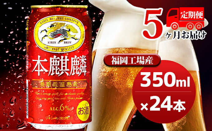 【ふるさと納税】【定期便5回】キリン 本麒麟 350ml（24本）福岡工場産 ビール キリンビール　【定期便・定期便 お酒 アルコール飲料 毎月お届け 晩酌 長期 低温 熟成 雑味なし 調和のある味わい 飲み会 家飲み 宅飲み】