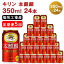 4位! 口コミ数「1件」評価「5」【定期便5回】キリン 本麒麟 350ml（24本）福岡工場産 ビール キリンビール　【定期便・定期便 お酒 アルコール飲料 毎月お届け 晩酌･･･ 