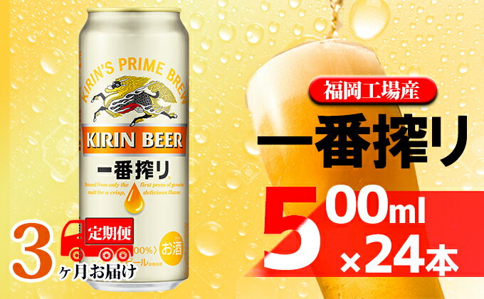 【ふるさと納税】【定期便3回】キリン一番搾り 生ビール 500ml（24本）福岡工場産 ビール キリンビール　【定期便・ お酒 アルコール飲料 3回お届け 一番搾り麦汁 麦100％ すみきった味わい 晩酌 】