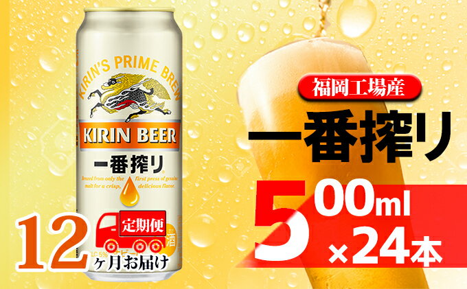 【ふるさと納税】【定期便12回】キリン一番搾り 生ビール 500ml（24本）福岡工場産 ビール キリンビール　【定期便・ お酒 アルコール飲料 12回お届け 一番搾り麦汁 麦100％ すみきった味わい 晩酌 1年間 】