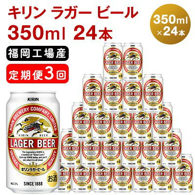 【ふるさと納税】【定期便3回】キリンラガービール 350ml