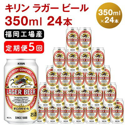 【ふるさと納税】【定期便5回】キリンラガービール 350ml（24本）福岡工場産 ビール キリンビー