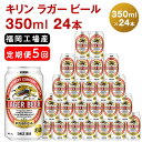 キリンラガービール 350ml（24本）福岡工場産 ビール キリンビール　