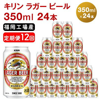 [定期便12回]キリンラガービール 350ml(24本)福岡工場産 ビール キリンビール [定期便・ お酒 アルコール飲料 12回お届け 代表的 爽やか 香り きめ細かい泡 飲みごたえ 晩酌 1年間 ]