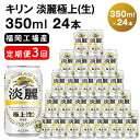 【ふるさと納税】【定期便3回】キリン 淡麗極上（生）350ml（24本）福岡工場産 ビール キリンビール　【定期便・定期便 お酒 アルコール飲料 3回お届け キレ コク ダブル仕込製法 飲みごたえ 晩酌 家飲み 宅飲み 麒麟 本格 極上】