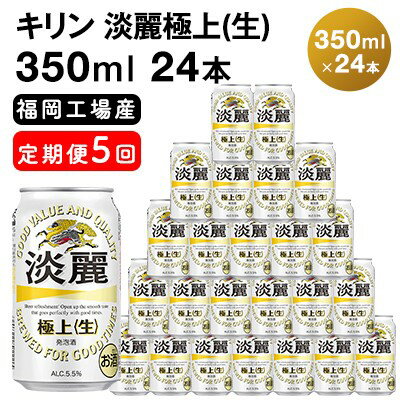 22位! 口コミ数「0件」評価「0」【定期便5回】キリン 淡麗極上（生）350ml（24本）福岡工場産 ビール キリンビール　【定期便・定期便 お酒 アルコール飲料 5回お届け･･･ 