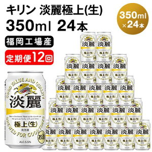 【ふるさと納税】【定期便12回】キリン 淡麗極上（生）350ml（24本）福岡工場産 ビール キリンビール　【定期便・定期便 お酒 アルコール飲料 12回お届け キレ コク ダブル仕込製法 飲みごたえ 晩酌 家飲み 宅飲み 麒麟 本格 極上】