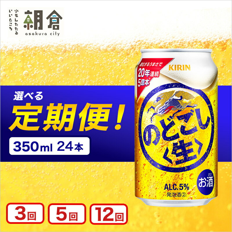 【ふるさと納税】【選べる定期便】キリンのどごし（生）350ml（24本）福岡工場産 ビール キリンビール お酒 アルコール飲料 3回お届け 低温発酵技術 発酵 コク キレ 新製法 リニューアル 晩酌