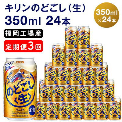 [定期便3回]キリンのどごし(生)350ml(24本)福岡工場産 ビール キリンビール [定期便・ お酒 アルコール飲料 3回お届け 低温発酵技術 発酵 コク キレ 新製法 リニューアル 晩酌 ]