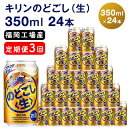 キリンのどごし（生）350ml（24本）福岡工場産 ビール キリンビール　