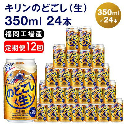【ふるさと納税】【定期便12回】キリンのどごし（生）350ml（24本）福岡工場産 ビール キリンビ