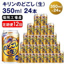 キリンのどごし（生）350ml（24本）福岡工場産 ビール キリンビール　