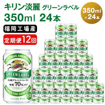 13位! 口コミ数「2件」評価「4」【定期便12回】キリン 淡麗 グリーンラベル 350ml（24本）糖質オフ 福岡工場産 ビール キリンビール　【定期便・定期便 お酒 アルコ･･･ 