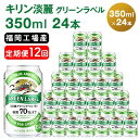 47位! 口コミ数「2件」評価「4」【定期便12回】キリン 淡麗 グリーンラベル 350ml（24本）糖質オフ 福岡工場産 ビール キリンビール　【定期便・定期便 お酒 アルコ･･･ 