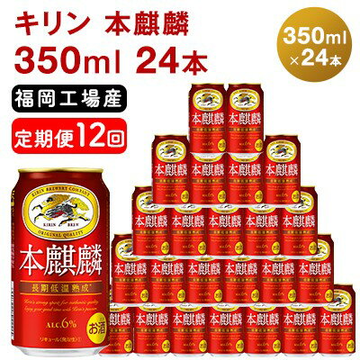 【ふるさと納税】【定期便12回】キリン 本麒麟 350ml（