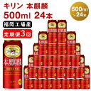 キリン 本麒麟 500ml（24本）福岡工場産 ビール キリンビール　
