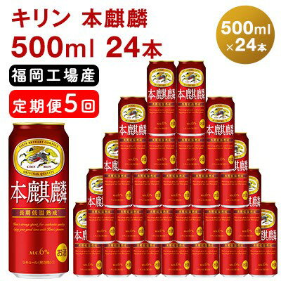 【ふるさと納税】【定期便5回】キリン 本麒麟 500ml（24本）福岡工場産 ビール キリンビール 