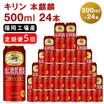 24位! 口コミ数「0件」評価「0」【定期便5回】キリン 本麒麟 500ml（24本）福岡工場産 ビール キリンビール　【定期便・定期便 お酒 アルコール飲料 お届け 晩酌 長･･･ 