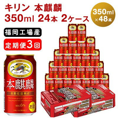 [定期便3回]キリン 本麒麟 350ml(48本)24本×2ケース 福岡工場産 ビール キリンビール [定期便・ お酒 アルコール飲料 3回お届け 晩酌 長期 低温 熟成 調和のある味わい 飲み会 家飲み 宅飲み ]