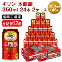 キリン本麒麟 350ml（48本）24本×2ケース 福岡工場産 ビール キリンビール　