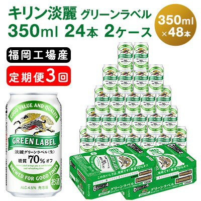 14位! 口コミ数「0件」評価「0」【定期便3回】キリン 淡麗 グリーンラベル 350ml（48本）24本×2ケース 糖質オフ 福岡工場産 ビール キリンビール　【定期便・定期･･･ 