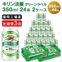 【ふるさと納税】【定期便3回】キリン 淡麗 グリーンラベル 350ml（48本）24本×2ケース 糖質オフ 福岡工場産 ビール キリンビール　【定期便・定期便 お酒 ビール 発泡酒 送料無料 お楽しみ ギフト 内祝い ケース 福岡 アロマホップ 香り 味わい 爽やか】