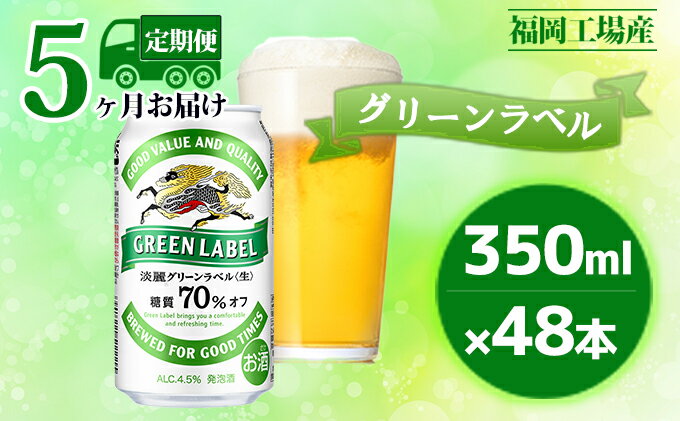 【ふるさと納税】【定期便5回】キリン 淡麗 グリーンラベル 350ml（48本）24本×2ケース 糖質オフ 福岡工場産 ビール キリンビール　【定期便・ お酒 アルコール飲料 5回お届け アロマホップ 香り 味わい 爽やか 糖質70％オフ 晩酌 】