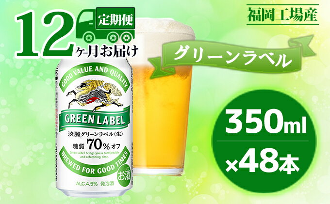 【ふるさと納税】【定期便12回】キリン 淡麗 グリーンラベル 350ml（48本）24本×2ケース 糖質オフ 福岡工場産 ビール キリンビール　【定期便・定期便 お酒 ビール 発泡酒 送料無料 お楽しみ ギフト 内祝い ケース 福岡 アロマホップ 香り 味わい 爽やか】