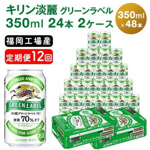 【ふるさと納税】【定期便12回】キリン 淡麗 グリーンラベル 350ml（48本）24本×2ケース 糖質オフ 福岡工場産 ビール キリンビール　【定期便・定期便 お酒 ビール 発泡酒 送料無料 お楽しみ ギフト 内祝い ケース 福岡 アロマホップ 香り 味わい 爽やか】