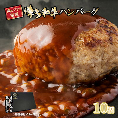 【ふるさと納税】お肉屋さんの手ごね 特上ハンバーグ／博多和牛入り 1.4kg（140g×10個）※配送不可：離島　【 肉料理 洋食 子供 お昼 夕飯 簡単 時短 国産牛肉 黒毛和牛 合い挽き肉 やわらかい 肉汁 濃厚 旨 化粧箱入り 】