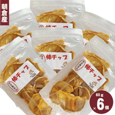 無添加ドライフルーツ（柿チップ）約60g×6 加工食品 果物 甘味 種がない 手軽 旨み おやつ おつまみ パック 美味しい お届け：2022年12月1日～2023年3月31日