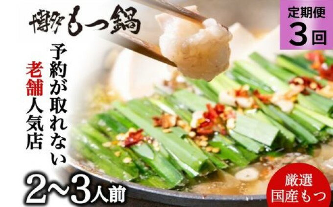 【ふるさと納税】もつ鍋 定期便 3回 お試しプラン！ 老舗人気店 博多本格もつ鍋 セット 2～3人前 (醤油味) ※配送不可：離島