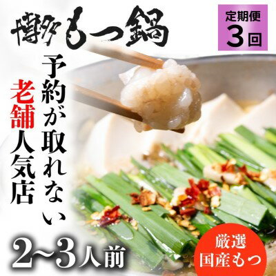 名称もつ鍋セット内容量もつ（国産牛小腸）280g、濃縮スープ150g、冷凍ちゃんぽん麺200g、薬味（にんにくスライス、唐辛子）、太閤特製辛味噌、リーフレット ※3回お届けします。原材料【もつ】牛小腸(国産)【スープ】かつおだし、食塩、米発酵調味料、ぶどう糖果糖液糖、かつおエキス、昆布だし/調味料（アミノ酸等）、アルコール、（一部に大豆を含む）、かつおぶし粉末、こんぶ粉末、酸母エキス、ph調整剤、粉末醤油（一部に大豆、小麦を含む）、たん白加水分解物、にんにく【ちゃんぽん麺】めん（小麦粉［国内製造］、食塩/かんすい、クチナシ色素）製造工場では、そば、大豆、卵、乳成分、やまいもを含む製品を生産しています。【太閤特製辛味噌】赤唐辛子、L-グルタミン酸ナトリウム、5`-リボヌクレオタイドナトリウム、大豆（遺伝子組換えではない）、米、食塩、かつおエキス、かつおぶし粉末、昆布エキス/調味料（アミノ酸等）、酒精賞味期限別途記載保存方法要冷凍（-18℃以下）製造者博多もつ鍋　太閤事業者博多もつ鍋　太閤配送方法冷凍配送備考※画像はイメージです。 ※離島にはお届けできません。 ※寄附金のご入金確認の翌月以降、初回発送から3ヶ月連続（月1回）でお届けします。 ※キャベツ・ニラ・豆腐は含まれておりませんのでご自身でご準備ください。 ※冷凍でのお届けとなります。到着しましたら、要冷凍-18℃以下で保存してください。 ※原液スープに白い沈殿物などがございますが、にんにくなどの溶け残りですので品質に問題はありません。 ※スープは塩分濃度が高いため凍結されていませんが正常です。 ※味の好みにより水で薄められるように原液スープは若干濃いめに製造しております。辛いと思われる方は水やお湯で調節してください ※付属の太閤特製辛味噌はお好みでお使いください。 ・ふるさと納税よくある質問はこちら ・寄附申込みのキャンセル、返礼品の変更・返品はできません。あらかじめご了承ください。【ふるさと納税】お試しプラン！【全3回定期便】【老舗人気店】博多本格もつ鍋セット 2～3人前※配送不可：離島　【定期便・ 冬 温かい 料理 鍋物 老舗 牛小腸 昆布だし かつおだし スープ ぷりぷり 】 【地元で35年間愛され続けてきた、予約が取れない老舗人気店のもつ鍋】※配送不可：離島 たまに食べたくなるもつ鍋。お試しの月1回（3ヶ月）の全3回定期便。 長年愛されてきた老舗のもつ鍋。おかげさまで日々満席が続く程の人気店。 太閤のもつ鍋は仕入れにこだわり、他店でよく見る原価の安いハツやセンマイなどのミックスもつは使用せず、もつ鍋が　”より美味しくなる”　ように厳選した国産の【牛小腸のみ】を使用しております。 さらに全て手作業で丁寧に時間をかけ下処理をしているため、ぷりっぷりの甘みのあるもつを堪能できます。 【女性にも大人気！！】 太閤のもつ鍋は、もつ鍋の中では珍しく醤油味でも味噌味でもなく昆布だしやかつおだしから取ったスープとなっております。 出汁が効いていて、くどくなく女性の方やお子様にも食べやすいお味となっていますが、しっかりとパンチの効いた味で、ついつい最後までスープを飲み干してしまいたくなる美味しさです。 お召し上がりになる際はスープを残して〆のちゃんぽん麺や雑炊にするのも最後の最後まで太閤のもつ鍋を堪能する秘訣です。 是非他では味わえない自慢のスープで博多の味をご自宅でご堪能ください。 寄附金の用途について 自治体にお任せ(災害復旧復興支援等) 防災・減災、防犯、消費者保護、人権、協働、男女共同参画及びコミュニティに関する事業 保健、福祉、医療及び子育てに関する事業 農林業、商工業及び観光に関する事業 都市基盤(道路、交通、上下水道、住宅・住環境、景観、公園・緑化)及び環境に関する事業 教育、生涯学習、スポーツ及び歴史・文化に関する事業 受領証明書及びワンストップ特例申請書のお届けについて 【受領証明書】 受領証明書は、ご入金確認後、注文内容確認画面の【注文者情報】に記載の住所にお送りいたします。 発送の時期は、入金確認後1～2週間程度を目途に、お礼の特産品とは別にお送りいたします。 【ワンストップ特例申請書について】 ワンストップ特例をご利用される場合、1月10日までに申請書が届くように発送ください。 マイナンバーに関する添付書類に漏れのないようご注意ください。 【朝倉市 送付先住所】 〒700-0907 岡山県岡山市北区下石井2丁目1番18号 OGW岡山下石井ビル401号室 レッドホースコーポレーション株式会社（朝倉市業務委託先） ふるさとサポートセンター「朝倉市ふるさと納税」宛