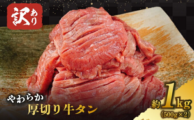 【ふるさと納税】【訳あり】やわらか厚切り牛タン【塩仕込み】計1kg（500g×2p）※配送不可：離島　【おうち焼肉 ボリューム 柔らかい ジューシー 切れ目 塩だれ 旨味 バーベキュー つまみ おかず 食材】