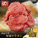 【ふるさと納税】【訳あり】やわらか厚切り牛タン【塩仕込み】計1kg（500g×2p）※配送不可：離島　【おうち焼肉 ボリューム 柔らかい ジ..