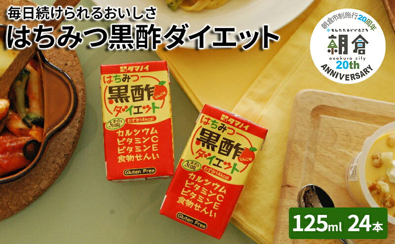 【ふるさと納税】黒酢 ダイエット はちみつ黒酢ダイエット 125ml 24本 健康 飲料 ジュース　【 朝倉市】