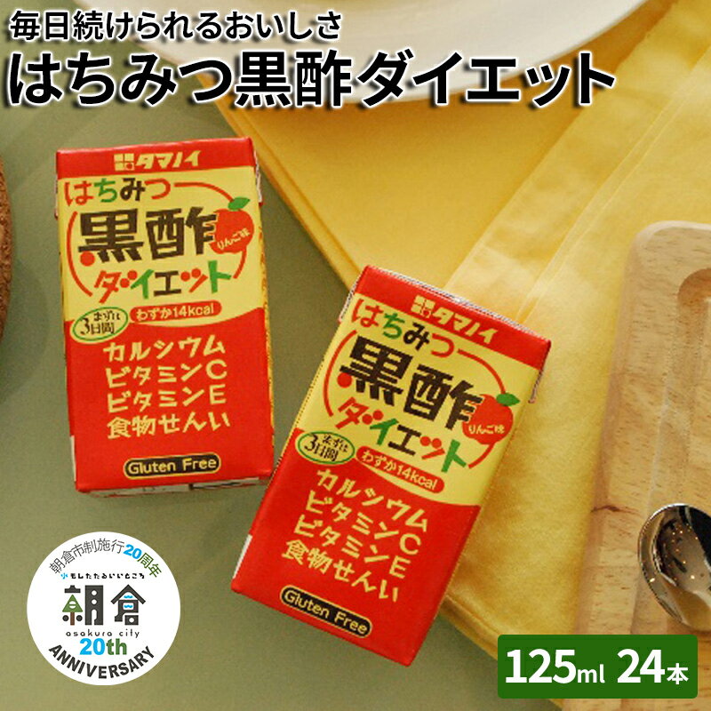 【ふるさと納税】【朝倉市制施行20周年記念企画】 黒酢 ダイエット はちみつ黒酢ダイエット 125ml 24本 健康 飲料 ジュース