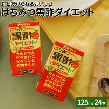 黒酢 ダイエット はちみつ黒酢ダイエット 125ml 24本 健康 飲料 ジュース　【 朝倉市】