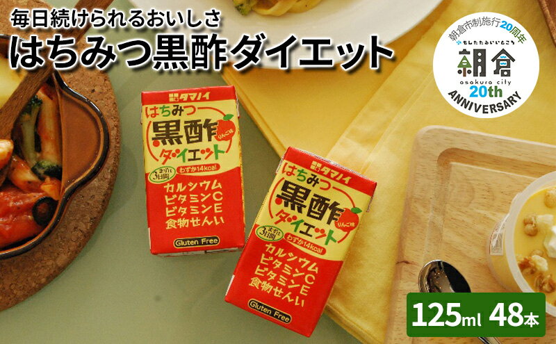 【ふるさと納税】黒酢 ダイエット はちみつ黒酢ダイエット 125ml 48本 健康 飲料 ジュース　【朝倉市】