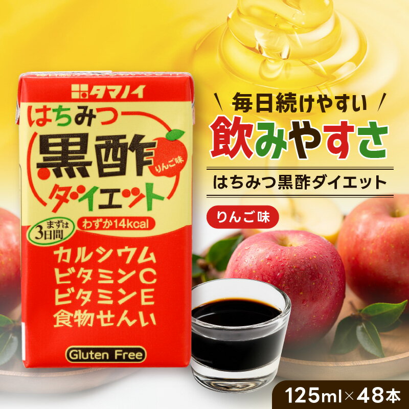 黒酢 ダイエット はちみつ黒酢ダイエット 125ml 48本 健康 飲料 ジュース　