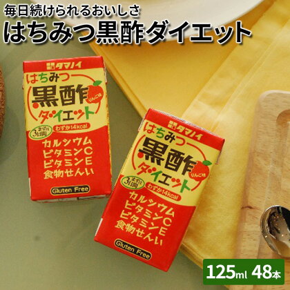 黒酢 ダイエット はちみつ黒酢ダイエット 125ml 48本 健康 飲料 ジュース　【朝倉市】