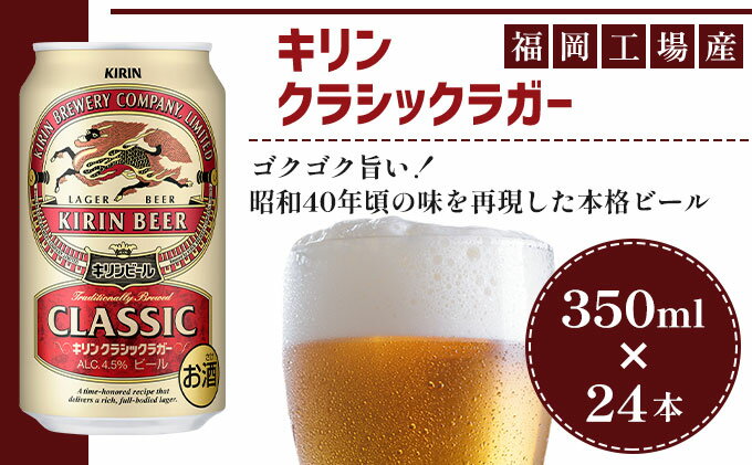 【ふるさと納税】ビール キリン クラシックラガー 350ml（24本）福岡工場産 ビール キリンビール　【 お酒 アルコール 昭和40年 再現 豊か まろやかな コク 苦み 芳醇 厚み 】