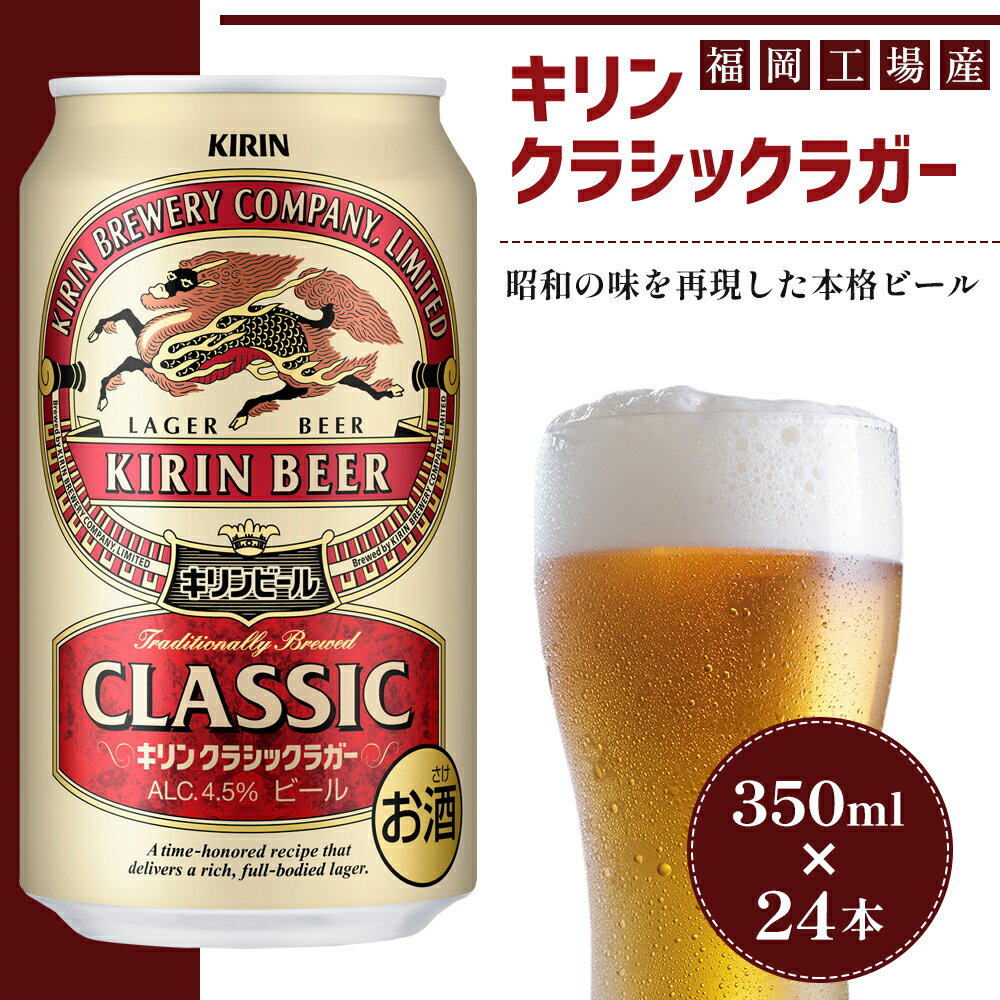 15位! 口コミ数「2件」評価「2.5」ビール キリン クラシックラガー 350ml（24本）福岡工場産 ビール キリンビール　【 お酒 アルコール 昭和40年 再現 豊か まろや･･･ 