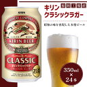ビール キリン クラシックラガー 350ml（24本）福岡工場産 ビール キリンビール　