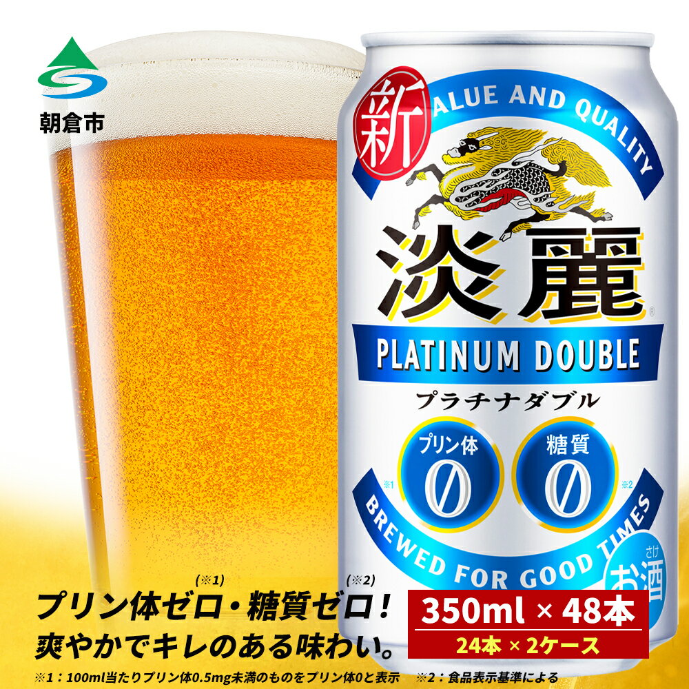 【ふるさと納税】キリン 淡麗 プラチナダブル 350ml（48本）24本×2ケース プリン体0×糖質0 福岡工場産 ビール キリンビール　【お酒 アルコール 酵母 抑制 発酵制御技術 飲みごたえ 爽快 キレ ビール工場 プリン体0 糖質0 ギフト 贈答品】