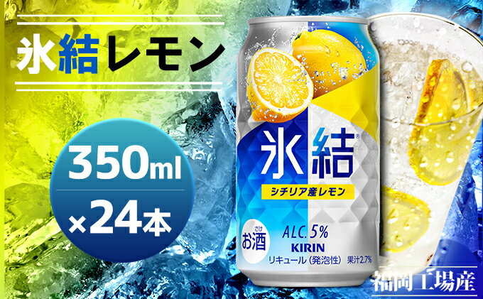 【ふるさと納税】キリン 氷結 シチリア産 レモン 350ml（24本）福岡工場産 果実のような香り チューハイ 缶 麒麟 ALC.5％ アルコール5％　【お酒 洋酒 リキュール類 発泡性 お中元 お歳暮 ギフト 贈答品】