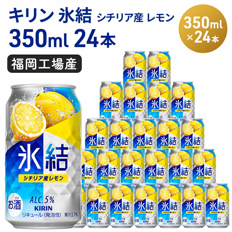 【ふるさと納税】キリン 氷結 シチリア産 レモン 350ml 24本 福岡工場産 果実のような香り チューハイ 缶 麒麟 ALC.5％ アルコール5％ 【お酒 洋酒 リキュール類 発泡性 お中元 お歳暮 ギフト …