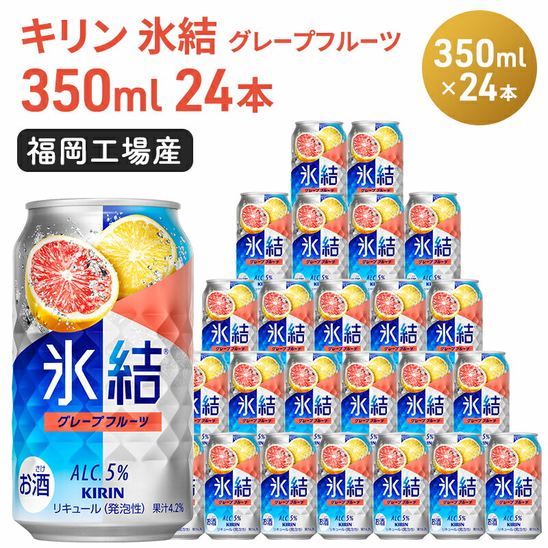 キリン 氷結 グレープフルーツ 350ml(24本)福岡工場産 果実のような香り チューハイ 缶 麒麟 ALC.5% アルコール5% [お酒 洋酒 リキュール類 発泡性 お中元 お歳暮 ギフト 贈答品]