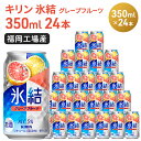 キリン 氷結 グレープフルーツ 350ml（24本）福岡工場産 果実のような香り チューハイ 缶 麒麟 ALC.5％ アルコール5％　